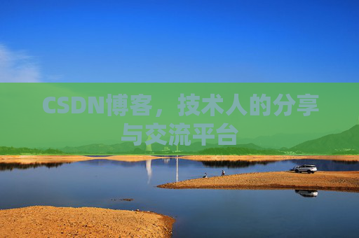 CSDN博客,技术人的分享与交流平台 CSDN博客,技术人的分享与交流平台